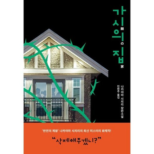 가시의 집:나카야마 시치리 장편소설, 나카야마 시치리 저/민현주 역, 블루홀식스(블루홀6)