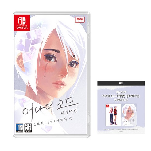 닌텐도 스위치 어나더 코드 리컬렉션: 2개의 기억/기억의 문+특전 클리어파일 증정
