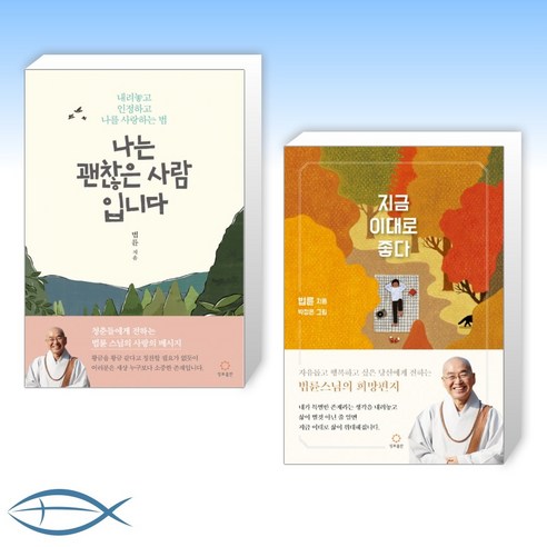 [법륜스님 신간 베스트] 나는 괜찮은 사람입니다 + 지금 이대로 좋다 (양장) (전2권)