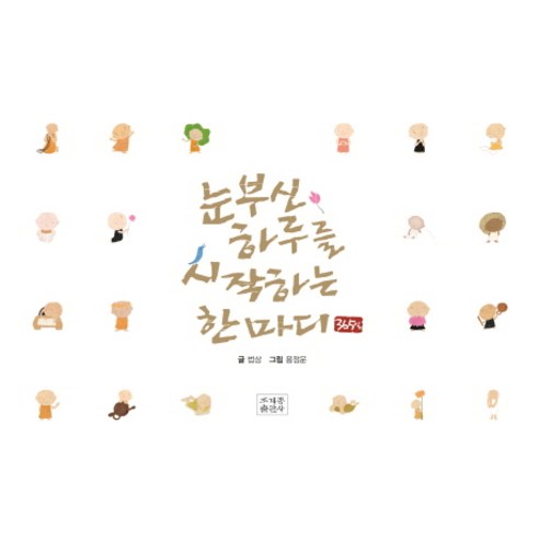 365일 눈부신 하루를 시작하는 한마디 - 불교 명상/수행 | 쿠팡