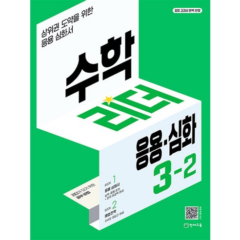 수학 리더 응용 심화 초등 수학 3-2 (2024년) 초3 학년 문제집, 천재교육(학원), 수학영역, 초등3학년