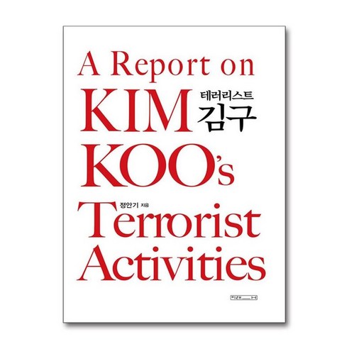 하나북스퀘어 테러리스트 김구