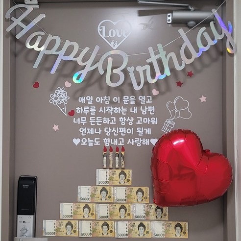 현관문이벤트 풀구성 남편 생일 용돈 돈케이크, 실버 가랜드, 매일 아침 이 문을