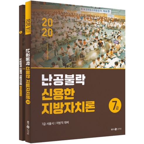 난공불락 신용한 지방자치론 7급(2020):7급 서울시 지방직 대비, 메가스터디교육