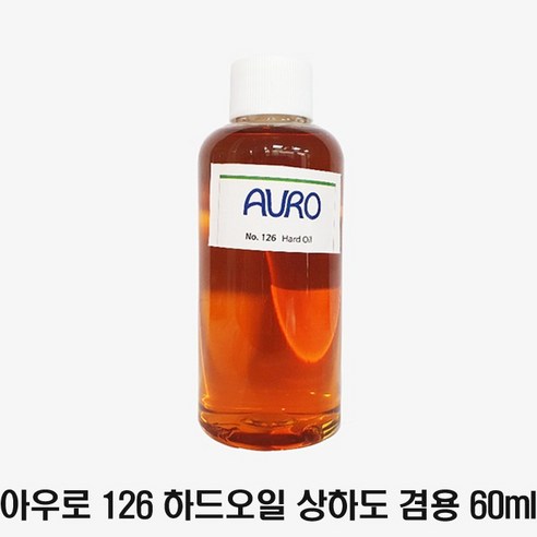 아우로 No.126 하드오일 상하도겸용 60ml 소량 소분, 1개