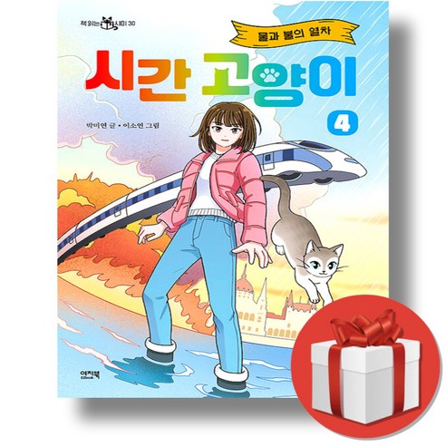 시간 고양이 4 + 미니노트 증정, 이지북