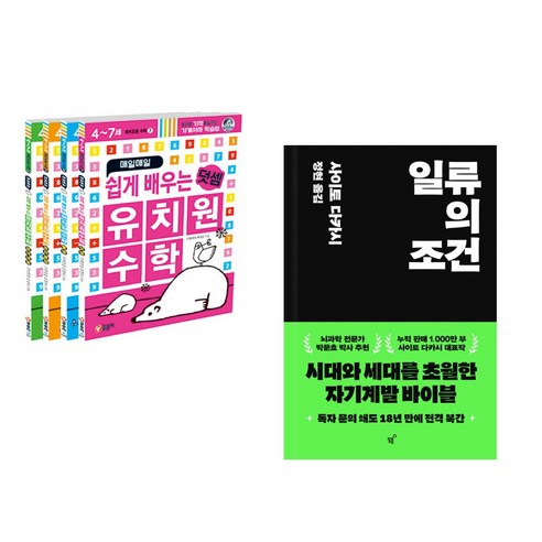 일류를 위한 최소한의 교양수업 - 사이토 다카시 전2권 일류의조건 11 (서점추천) 매일매일 쉽게 배우는 유치원 수학 세트 + 일류의 조건 (전2권), 글송이