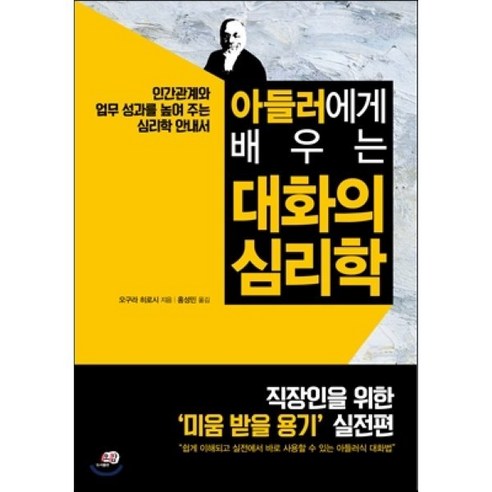 아들러에게 배우는 대화의 심리학:인간관계와 업무 성과를 높여 주는 심리학 안내서, 오감, 오구라 히로시 저/홍성민 역