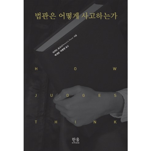 법관은 어떻게 사고하는가, 한울아카데미, 리처드 포스너
