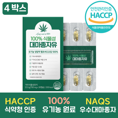 100% 유기농 대마종자유 식약청인증 HACCP 식물성 캡슐 엑스트라버진 냉압착/마이크로공법, 4박스, 30정