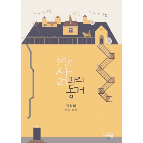 金英姬 與蛇先生一起生活 金英姬長篇小說 與蛇先生生活金英姬長篇小說 斯嘉麗 9791131569481