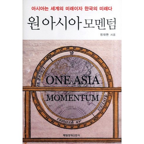 원아시아 모멘텀:아시아는 세계의 미래이자 한국의 미래다, 매일경제신문사