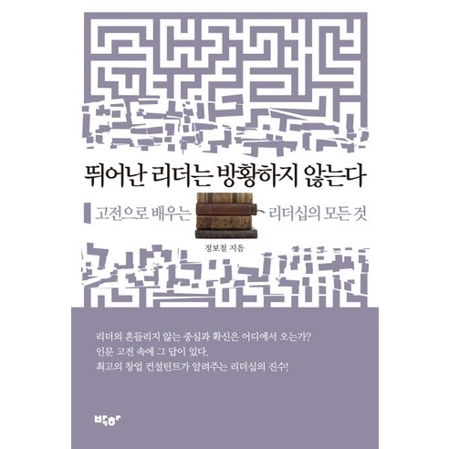 뛰어난 리더는 방황하지 않는다:고전으로 배우는 리더십의 모든 것, 박하, 정보철