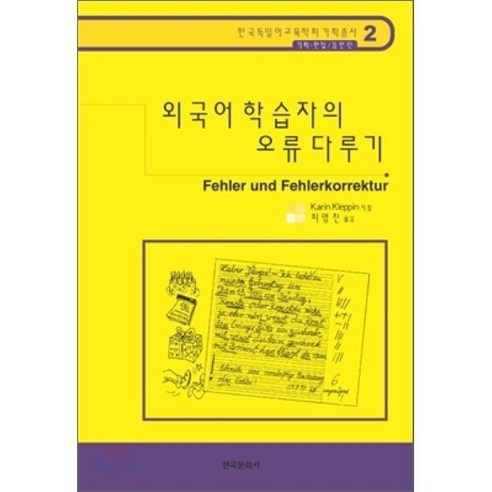 외국어 학습자의 오류 다루기 : 한국독일어교육학회 기획총서 2 - 현대문학 | 쿠팡