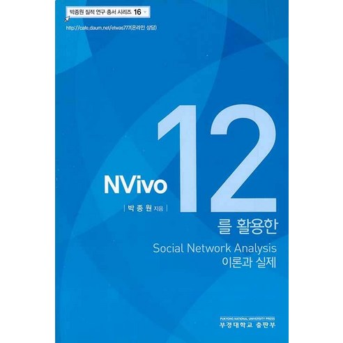 Nvivo 12를 활용한 Social Network Analysis 이론과 실제, 부경대학교출판부, 박종원 저