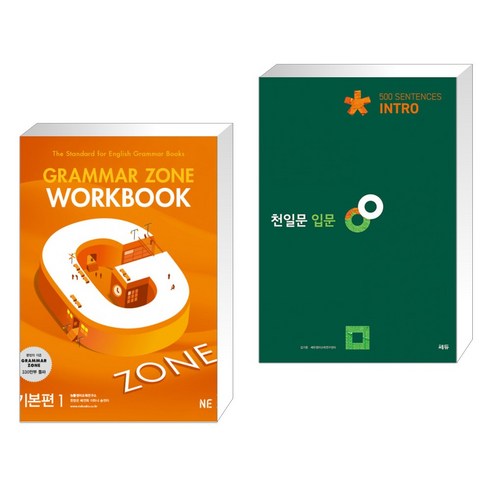 (서점추천) GRAMMAR ZONE WORKBOOK 그래머존 워크북 기본편 1 + 천일문 입문 Intro 500 Sentences (전2권), NE능률