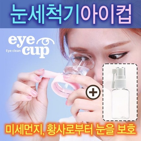 아이컵 눈세척기와 코 스프레이로 상쾌한 눈 건강을!