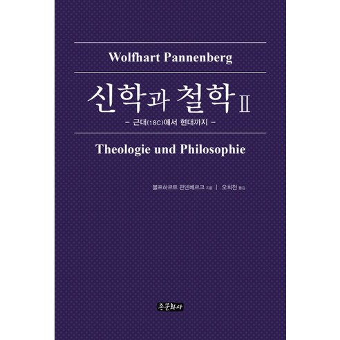 신학과 철학 2:근대(18C)에서 현대까지, 종문화사, 볼프하르트 판넨베르크