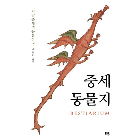 중세 동물지:서양 중세의 동물 상징, 오롯, 작가 미상