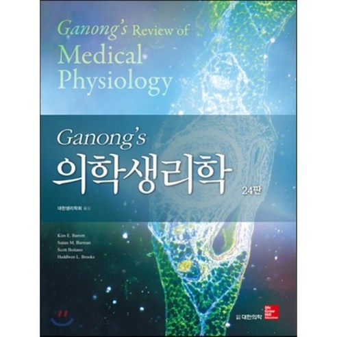 [대한의학서적]Ganongs 의학생리학 제24판 - 기초의학 | 쿠팡