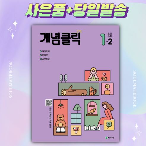 2022년 개념클릭 초등 해법수학 1-2 [선물+당일발송]