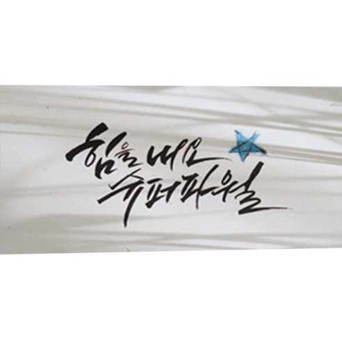 봄비숲 캘리그라피 용돈봉투 30매 1종 세트, 34. 힘을내요슈퍼파월