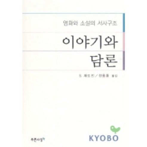 이야기와 담론, 푸른사상, S. 채트먼 저/한용환 역