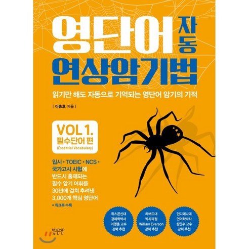 영단어 자동 연상암기법 필수단어 편 : 읽기만 해도 자동으로 외워지는 영단어 암기의 기적, 비욘드올(beyond ALL), 영단어 자동 연상암기법 시리즈 국어/외국어/사전 Best Top5