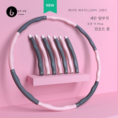ZZJJC 두툼한 면발 가정용 허리 훈련기 여성 피트니스 훌라후프 탈부착 가능미요리연지방 훌라후프, 핑크그레이 7단 탈부착제거하다