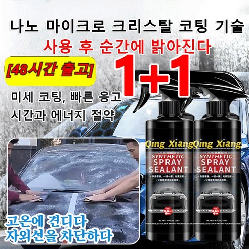 1+1만능 차량용 코팅제 500ml 코트 차량용광택제 다용도 유막제거제 플러스 물왁스, 500ML*[1+1 세트]