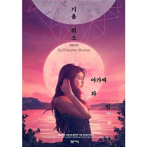 아가씨와 밤, 기욤 뮈소