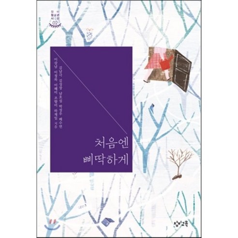 처음엔 삐딱하게, 창비교육, 김남극,김성장,남호섭 등저/김이구,박종호,오연경 공편