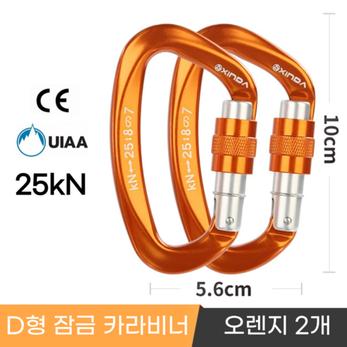 [XINDA] 클라이밍 잠금 카라비너 / CE UIAA 인증 25kN 고강도 하중 / 암벽 거벽 빙벽 등반 등산 구조, 2개, 오렌지