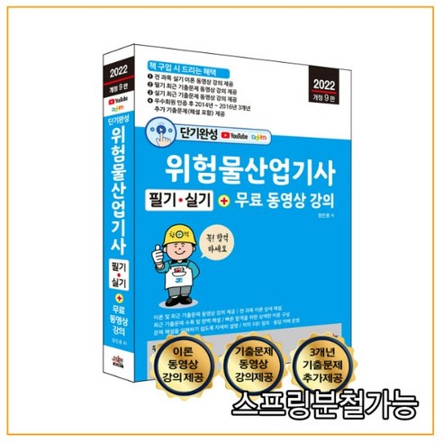 (세진북스) 2022 단기완성 위험물산업기사 필기 + 실기, 2권으로 (선택시 취소불가)