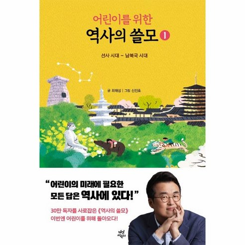어린이를 위한 역사의 쓸모 1: 선사시대~남북국 시대, 다산어린이