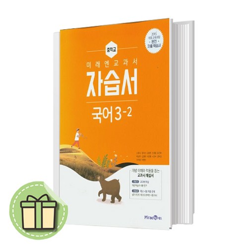 [사은품] 미래엔 국어 중3-2 자습서 (안전포장)(Newbook), 중등3학년