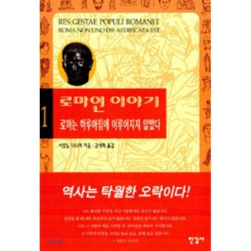 로마인 이야기 1: 로마는 하루아침에 이루어지지 않았다, 한길사, 시오노 나나미 저/김석희 역