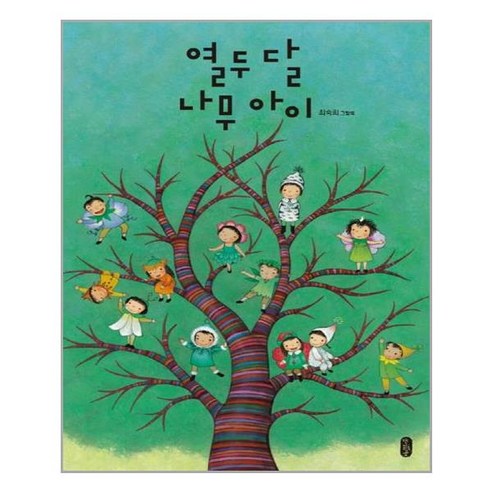 [책읽는곰] 열두 달 나무 아이 (마스크제공), 단품