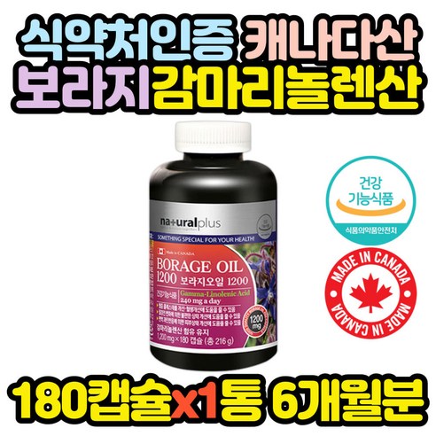 캐나다 보라지 종자유 영양제 대용량 캡슐 갱년기 40대 50대 60대 엄마 생신 선물 생리 전 후 여자친구, 180정, 1개