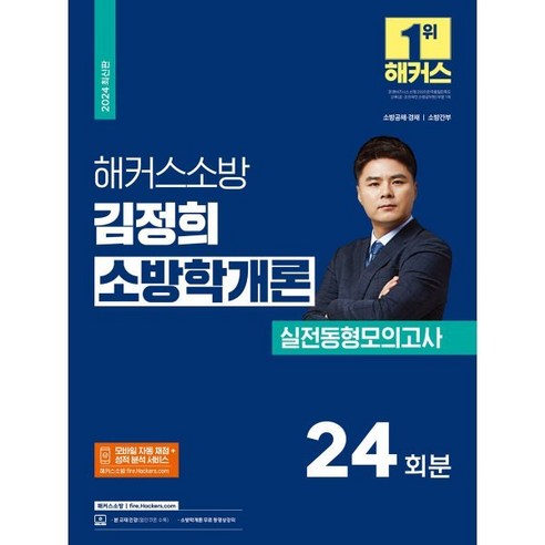 2024 해커스소방 김정희 소방학개론 실전동형모의고사 24회분 : 소방공채·경채/소방간부