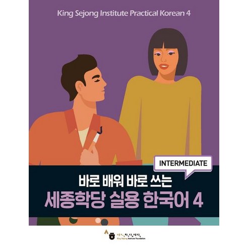 바로 배워 바로 쓰는 세종학당 실용 한국어 4, 하우, (저),하우,(역)하우,(그림)하우