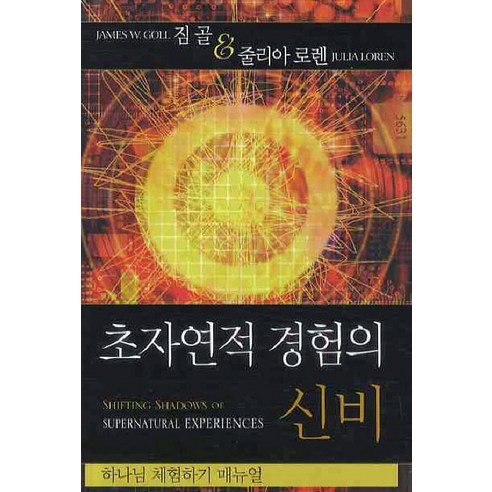 초자연적 경험의 신비:하나님 체험하기 매뉴얼, 순전한나드 경험많은너와경험없는내가사귀게된이야기4