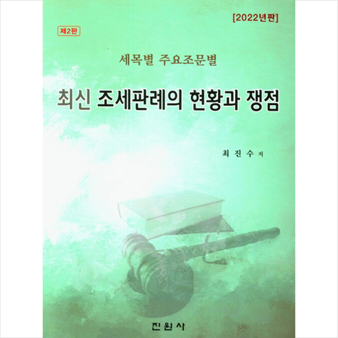 2022 최신 조세판례의 현황과 쟁점, 최진수, 진원사