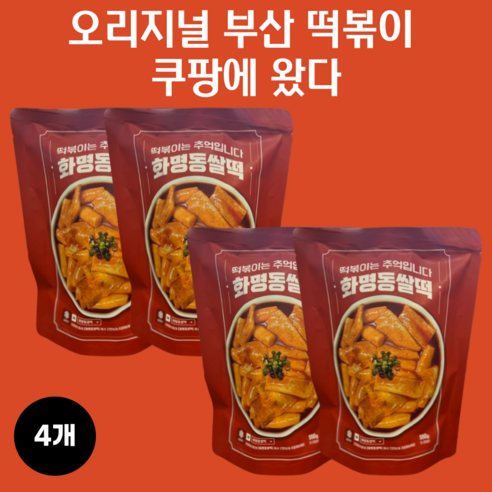 오리지널 부산 떡볶이 화명동 쌀떡 쌀떡볶이 (2인분), 3개, 550g