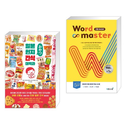 일본 현지 간식 대백과 + 워드마스터 Word Master 고등 베이직 Basic (2023년) (전2권), 클 Best Top5