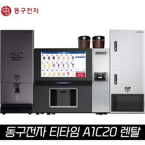 무인 카페 혁신을 위한 필수 기기: 렌탈 TEATIME 티타임 A1 C20