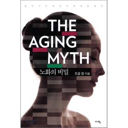 노화의 비밀(The Aging Myth):젊어지는 비밀의 열쇠를 열다, 서영, <조셉 창> 저”></div>
<p> </p>
<div style='text-align: center;'>
<h1>노화의 비밀(The Aging Myth):젊어지는 비밀의 열쇠를 열다, 서영, <조셉 창> 저</h1>
</div>
<p>노화를늦추는보고서   </p>
<div class=