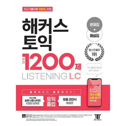 해커스 토익 실전 1200제 LC Listening (리스닝) 문제집+해설집, 해커스어학연구소