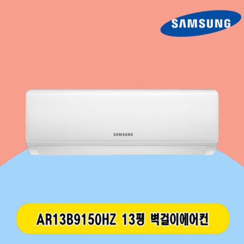 삼성에어컨 삼성 벽걸이에어컨 13평 AR13B9150HZ 주택 상가 사무실 업소용 전국설치