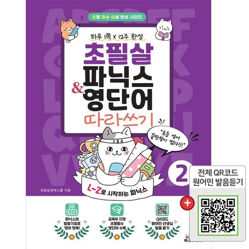 초필살 파닉스&영단어 따라쓰기 I QR코드 원어민 발음듣기, 제2권(L~Z로 시작하는 파닉스)